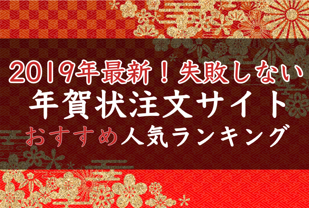 【2020年最新版】年賀状おすすめ人気ランキング!